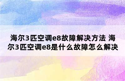 海尔3匹空调e8故障解决方法 海尔3匹空调e8是什么故障怎么解决